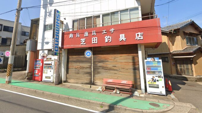 芝田釣具店　
